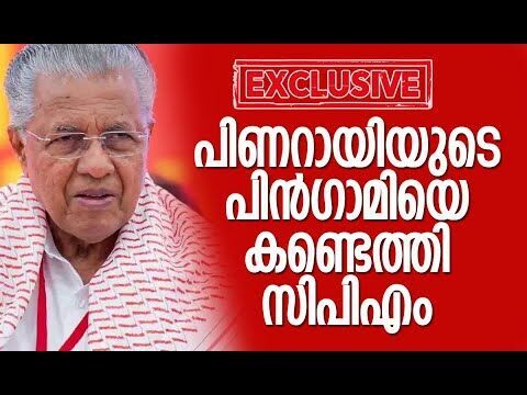 പിണറായിയുടെ പിന്‍ഗാമിയെ കണ്ടെത്തി സിപിഎം | Pinarayi Vijayan | CPM | Kerala | Kalakaumudi Online
