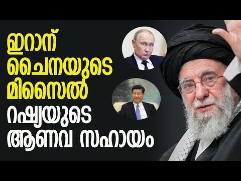 ശക്തി കൂട്ടാന്‍ ഇറാന്‍ | Iran | Russia | China | Israel | America | World News | Kalakaumudi Online