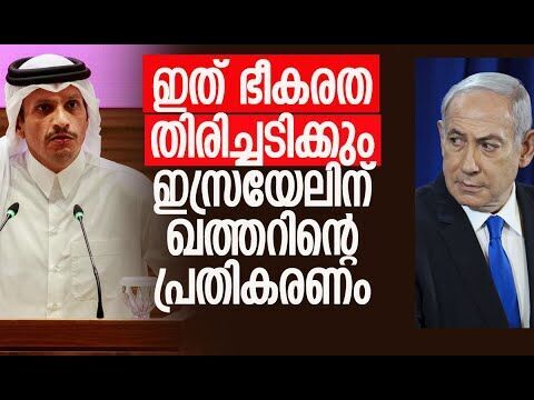 പ്രതികാര നടപടികളുമായി മുന്നോട്ടുപോകും | Qatar | Doha | Israel | Hamas | Gaza | Kalakaumudi Online