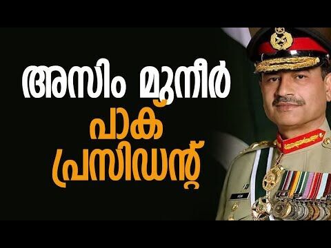അസിം മുനീറിന്റെ ലക്ഷ്യം എന്താണ്? | Pakistan | Asim Munir | Shehbaz Sharif | Kalakaumudi Online