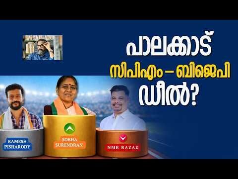 പാലക്കാട് ജയം ആര്‍ക്കൊപ്പം? | Palakkad | Kerala Election | CPM | BJP | Congress | Kalakaumudi Online