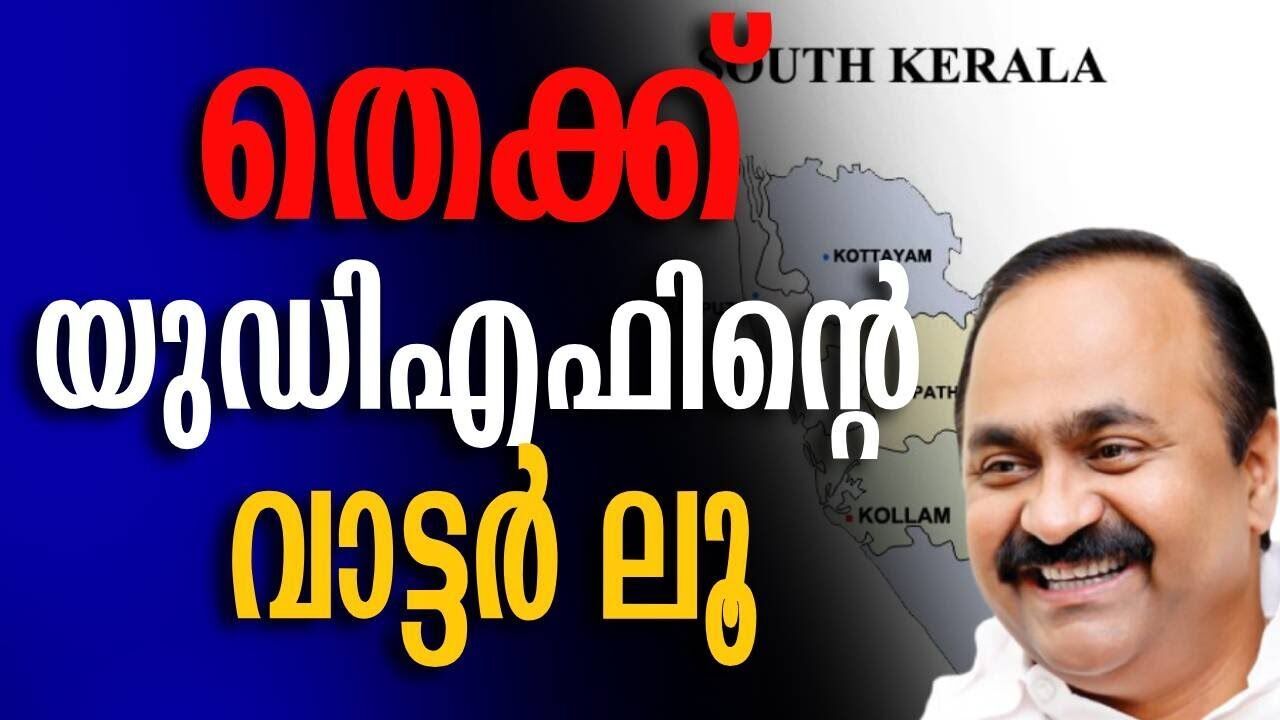 തെക്ക് യുഡിഎഫിന്റെ വാട്ടർ ലൂ | UDF | V D Satheesan | Congress | Kerala Election | Kalakaumudi Online