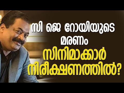 പ്രശ്‌നങ്ങള്‍ ദുബായ് പാര്‍ട്ടിക്ക് ശേഷം | C J Roy | Confident Group | Kalakaumudi Online