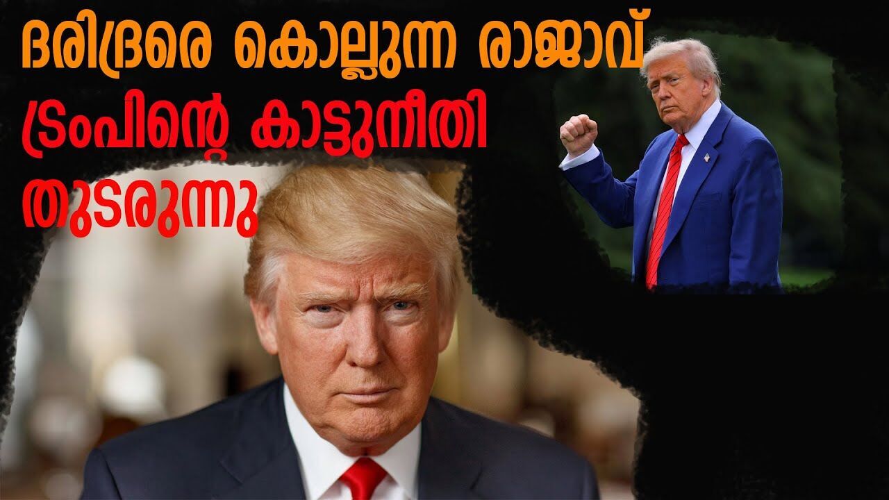 പട്ടിണിമരണങ്ങൾ കൂട്ടുന്ന തീരുമാനങ്ങളുമായി ഡൊണാൾഡ് ട്രംപ് |DONALD TRUMP|