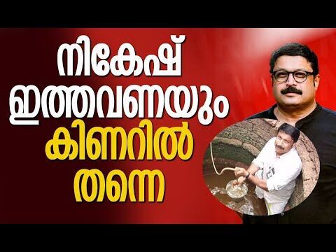 നികേഷ് ഇത്തവണയും കിണറില്‍ത്തന്നെ| M V Nikesh Kumar | CPM | Election 2026 |Kerala |Kalakaumudi Online