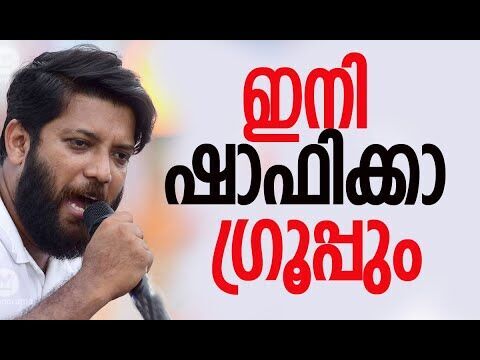 കോണ്‍ഗ്രസ് ഷാഫിക്കാ ഗ്രൂപ്പ് | Shafi Parambil | Congress Party | Kerala Politics |Kalakaumudi Online