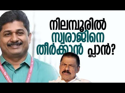 സ്വരാജിനെ തീര്‍ക്കുന്നത് ആര്‍ക്കുവേണ്ടി? | M Swaraj | Nilambur Byelection | CPM | Kalakaumudi Online