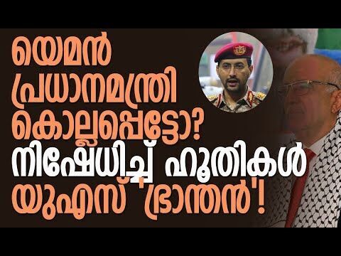 ഇസ്രയേലിനെയും യുഎസിനെയും പരിഹസിച്ച് ഹൂതികള്‍ | Yemen | Houthis | Israel | IDF | Kalakaumudi Online