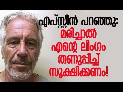 നിരവധി സ്ത്രീകളെ ഒരുമിച്ച് ഗര്‍ഭിണികളാക്കാനും പ്ലാന്‍ ചെയ്തു! | Epstein Files | Kalakaumudi Online