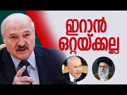 പിന്തുണയുമായി റഷ്യയുടെ സുഹൃത് രാജ്യം | Belarus | Alexander Lukashenko | Iran | Kalakaumudi Online
