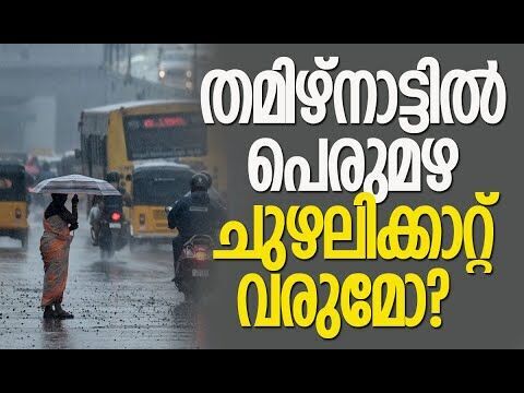 ബംഗാള്‍ ഉള്‍ക്കടലില്‍ മറ്റൊരു ന്യൂനമര്‍ദ്ദം കൂടി | Heavy rain in Tamil Nadu | Kalakaumudi Online