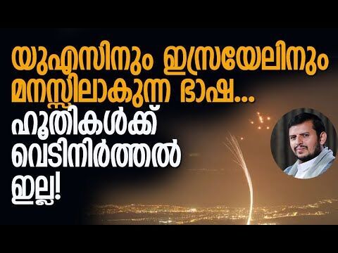 ഇസ്രയേലില്‍ ഡ്രോണ്‍ ആക്രമണം| Houthis | Yemen | Israel | America | Hamas | Gaza | Kalakaumudi Online