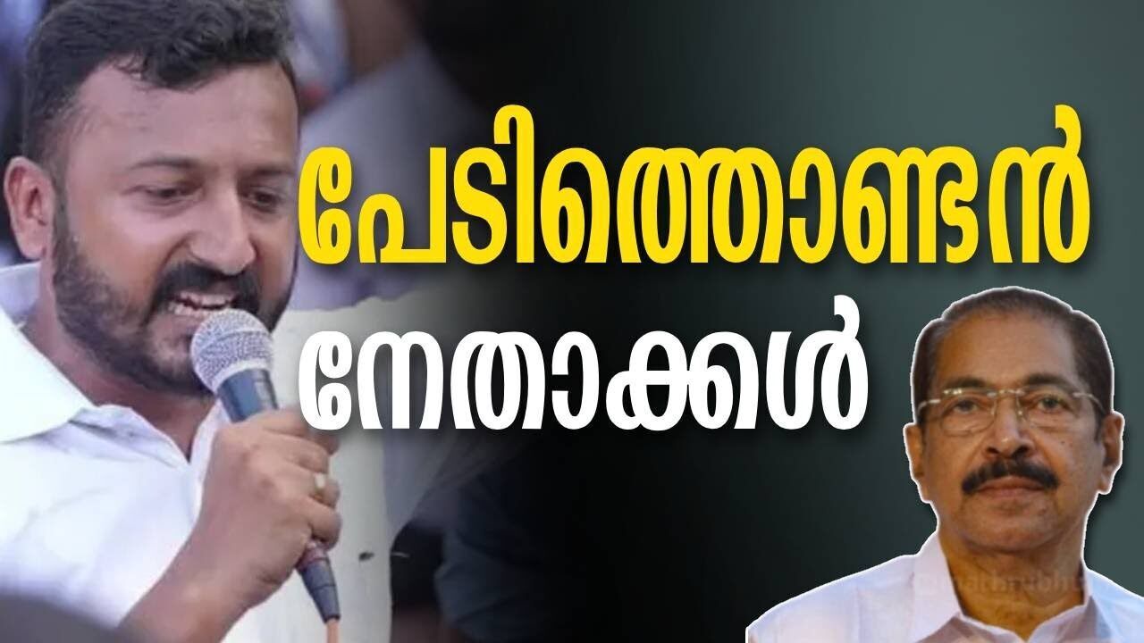 പേടിത്തൊണ്ടൻ നേതാക്കൾ  | Sunny joseph | Rahul mamkootathil | Kalakaumudi Online