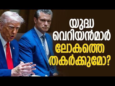 പെന്റഗണ്‍, യുദ്ധവിഭാഗമാകുമ്പോള്‍| Pentagon |Donald Trump | America |Pete Hegseth |Kalakaumudi Online