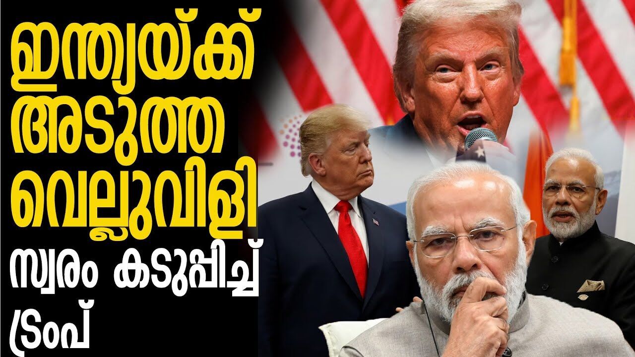 താരീഫിൽ ഇനി മാറ്റമില്ല; വെല്ലുവിളിയുമായി ട്രംപ് |DONALD TRUMP|