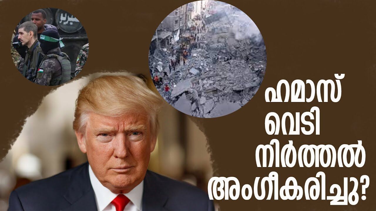 വെടി നിർത്തണമെന്ന് ട്രംപ്; ആലോചിക്കണമെന്ന് ഹമാസ്|ISRAEL GASA CONFLICT|