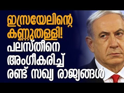 യൂറോപ്യന്‍ രാജ്യങ്ങളെല്ലാം പലസ്തീനൊപ്പം| Palestine | Israel |Benjamin Netanyahu | Kalakaumudi Online
