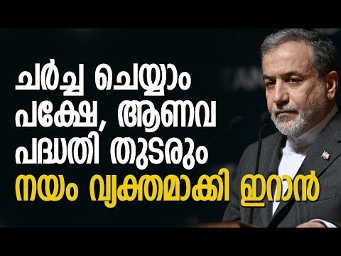 യുറേനിയം സംപുഷ്ടീകരണം ഉപേക്ഷിക്കില്ല | Iran | America | Nuclear Talks | Israel | Kalakaumudi Online