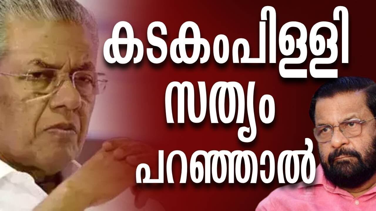 കടകംപള്ളി സത്യം പറഞ്ഞാൽ|Pinarayi Vijayan |Kadakampally Surendran|Sabarimala |CPM |Kalakaumudi Online