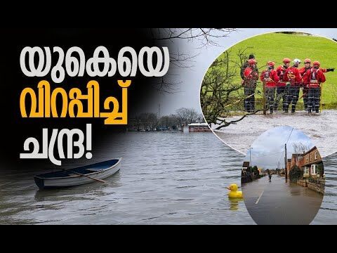 രാജ്യം സ്തംഭിച്ചു, അതീവ ജാഗ്രത | Storm Chandra | Heavy rain and wind hit UK | Kalakaumudi Online
