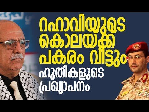 രക്തസാക്ഷികളുടെ കുടുംബങ്ങള്‍ക്ക് ഹൂതികളുടെ ഉറപ്പ് | Ahmed al-Rahawi | Houthi | Kalakaumudi Online
