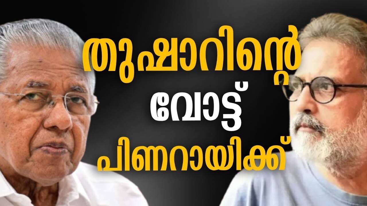 തുഷാറിന്റെ വോട്ട് പിണറായിക്ക് | Pinarayi vijayan | CPM | Kalakaumudi Online