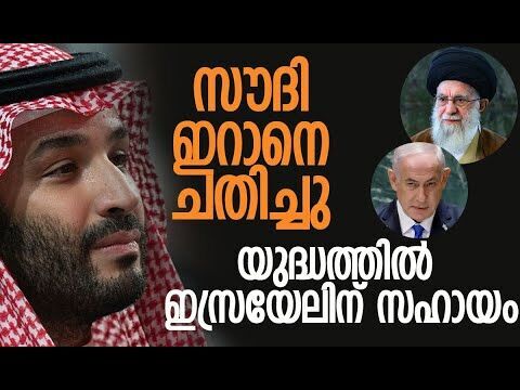 ഇറാന്റെ മിസൈലുകള്‍ തകര്‍ക്കാന്‍ ഇസ്രയേലിനെ സഹായിച്ചു | Saudi Arabia | Iran | Kalakaumudi Online