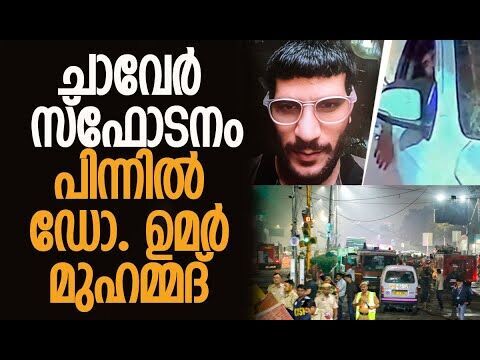 സ്‌ഫോടക വസ്തുക്കളുമായി അറസ്റ്റ് ചെയ്ത ഡോക്ടറുടെ കൂട്ടാളി | Delhi Blast News | Kalakaumudi Online