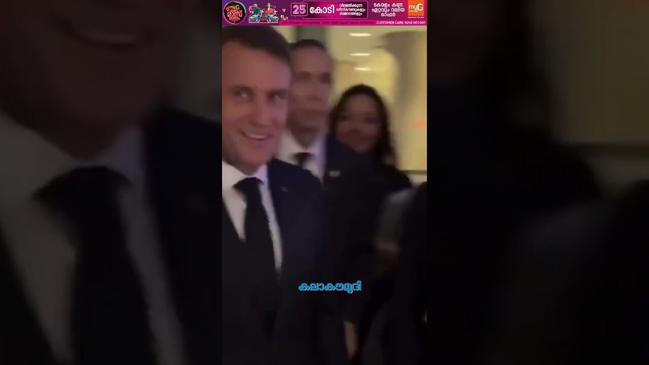 മാക്രോണിനെ വഴിതടഞ്ഞ് ട്രംപ്! നടുറോഡിലൂടെ നടന്ന് ഫ്രെഞ്ച് പ്രസിഡന്റ് | Macron | Kalakaumudi Online