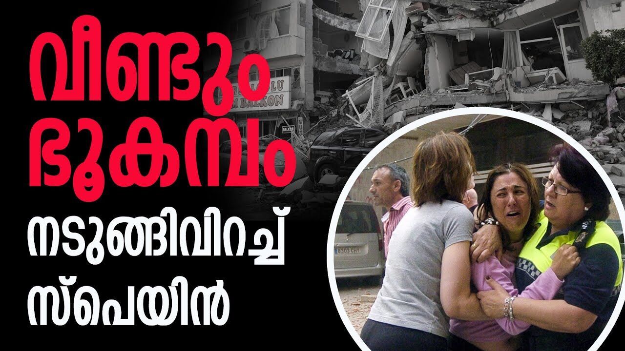 നടുങ്ങിവിറച്ച് സ്പെയിൻ; നാശം വിതച്ച് ഭൂകമ്പം\Spain trembles; Earthquake wreaks havoc