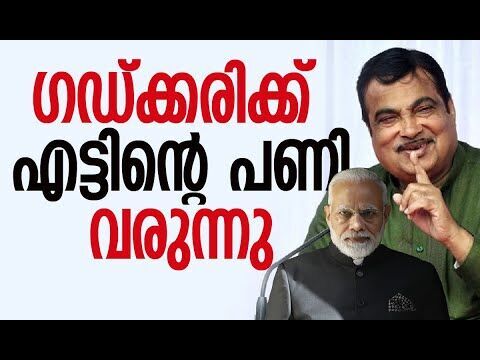 ഗഡ്ക്കരിയെ കാത്തിരിക്കുന്നത് എട്ടിന്റെ പണി | Nitin Gadkari | BJP | PM Modi | Kalakaumudi Online