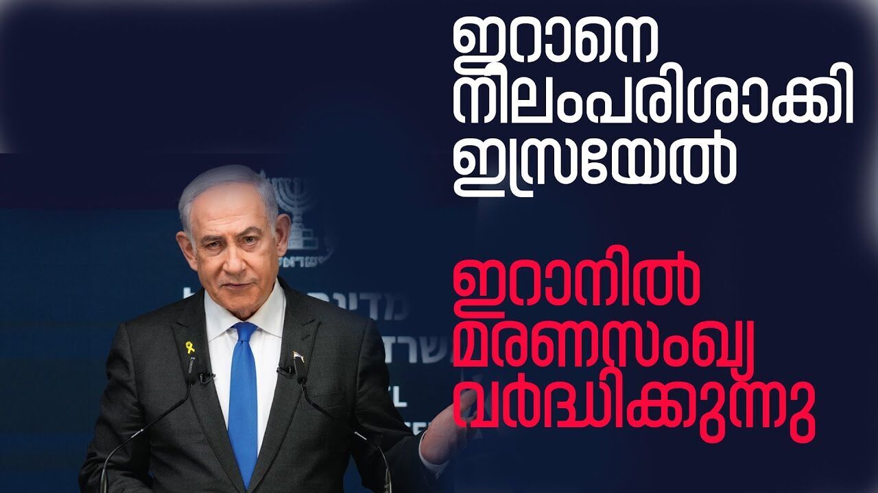 ഇറാനെ തകർക്കുന്നത് വരെ വിശ്രമമില്ല; ബെഞ്ചമിൻ നെതന്യാഹു|IRAN ISRAEL CONFLICT|