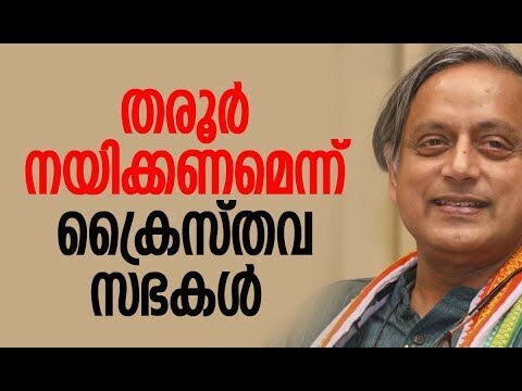 തരൂര്‍ നയിക്കണമെന്ന് ക്രൈസ്തവ സഭകള്‍ | Shashi Tharoor | Congress | Politics | Kalakaumudi Online
