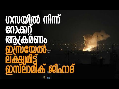 ആക്രമണം സ്ഥിരീകരിച്ച് ഇസ്രയേല്‍ സേന | Israel | Gaza | Hamas | Palestine | Kalakaumudi Online