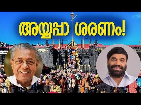 ശരണമയ്യപ്പാ... | Sabarimala Temple | CPM | Pinarayi Vijayan | Kerala Politics | Kalakaumudi Online