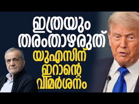 അസാധാരണ നടപടിയുമായി യുഎസ്| Iran | America | Donald Trump | New York | Pezeshkian |Kalakaumudi Online