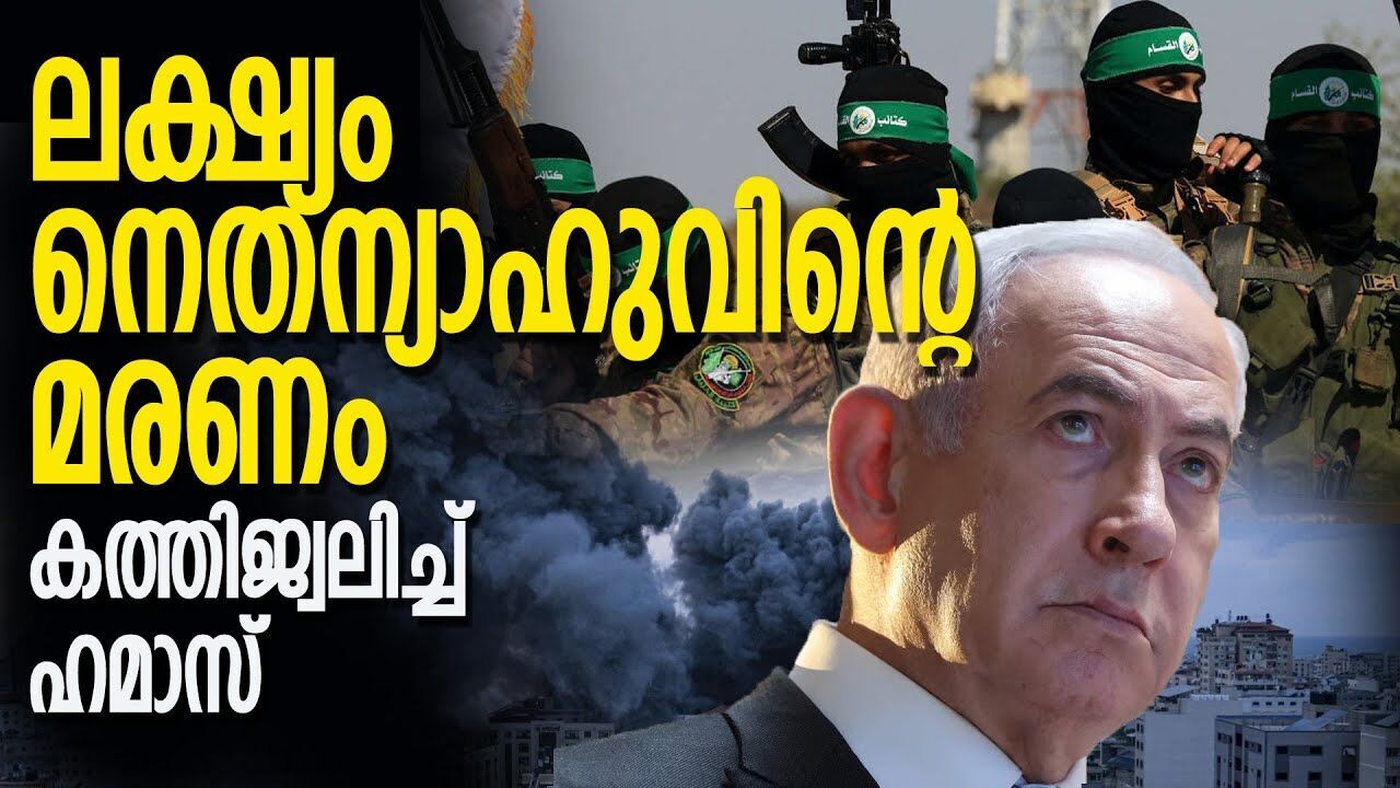 ആദ്യം നെതന്യാഹുവിന്റെ അന്ത്യം, അതുകഴിഞ്ഞു മതി ചർച്ച; ഹമാസ് |GASA ISRAEL ATTACK|