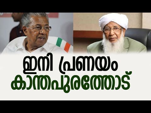 ഇനി പ്രണയം കാന്തപുരത്തോട് | Kanthapuram | Pinarayi Vijayan | CPM | Kerala | Kalakaumudi Online