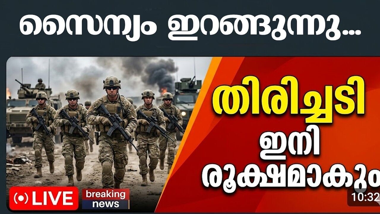 കരയുദ്ധത്തിന് യുഎസ്; കടുത്ത മുന്നറിയിപ്പുമായി ഇറാൻ