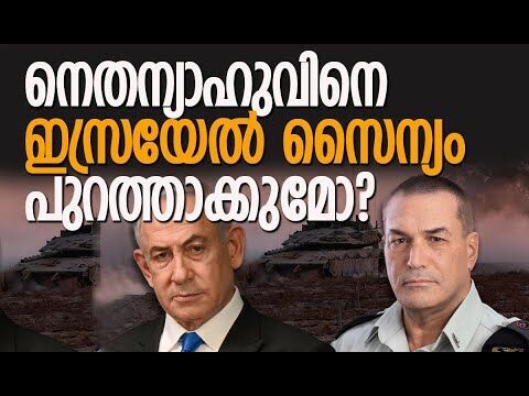 ഗാസ വെടിനിര്‍ത്തല്‍ അംഗീകരിക്കണമെന്ന് സൈന്യം | Netanyahu | Eyal Zamir | Gaza | Kalakaumudi Online