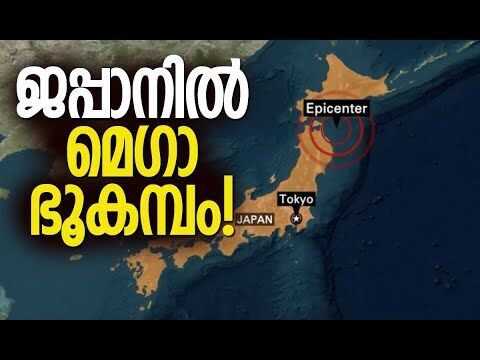 അതീവ ജാഗ്രത | Japan Earthquake: Alert Issued for Possible Megaquake | Kalakaumudi Online