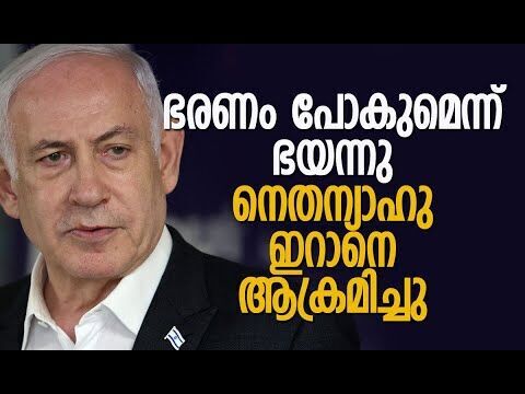 ഇറാന്‍ ആക്രമണം നെതന്യാഹുവിന് അധികാരം നിലനിര്‍ത്താന്‍?| Netanyahu | Israel |Iran | Kalakaumudi Online