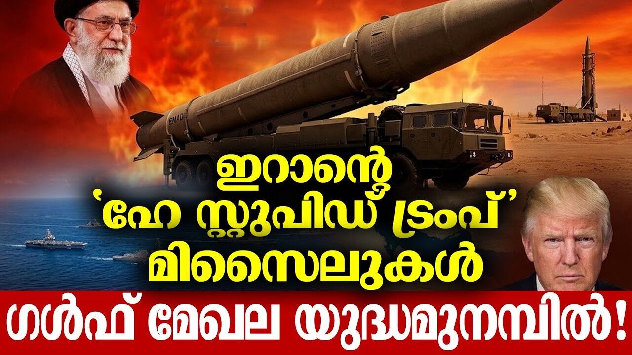 ലോക ശക്തിക്ക് തുറന്ന വെല്ലുവിളിയുമായി ഇറാൻ; ലോക സമാധാനം വീണ്ടും ഭീഷണിയിൽ!
