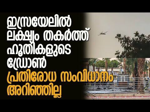 ഡ്രോണ്‍ തടയാനുള്ള ശ്രമം പരാജയപ്പെട്ടതായി സമ്മതിച്ച് ഇസ്രയേല്‍| Israel | Houthi | Kalakaumudi Online
