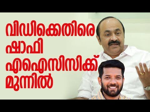 വിഡിക്കെതിരെ ഷാഫി എഐസിസിക്ക് മുന്നില്‍| V D Satheesan  Shafi Parambil | Congress |Kalakaumudi Online