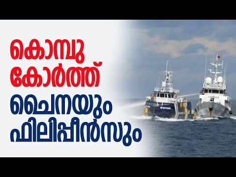 ഫിലിപ്പീന്‍സ് കപ്പലിനെ ഇടിച്ച് ചൈന | Philippines | China | South China Sea | Kalakaumudi Online