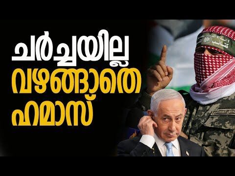 ഗാസ രണ്ടാം ഘട്ട സമാധാന ചര്‍ച്ചകള്‍ വഴിമുട്ടി | Gaza | Hamas | Israel | America | Kalakaumudi Online
