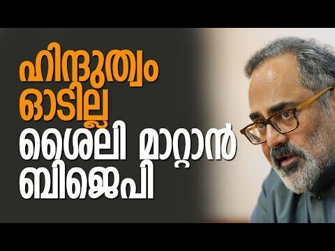 ഹിന്ദുത്വം ഓടില്ല; ശൈലി മാറ്റാന്‍ ബിജെപി | BJP Kerala | Rajeev Chandrasekhar | Kalakaumudi Online