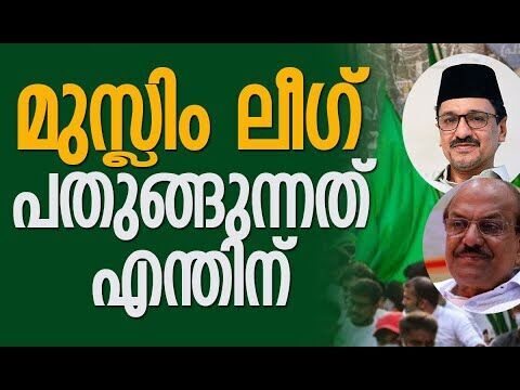 മുസ്ലിം ലീഗ് പതുങ്ങുന്നത് എന്തിന് | Muslim League | Congress | Kerala Politics | Kalakaumudi Online