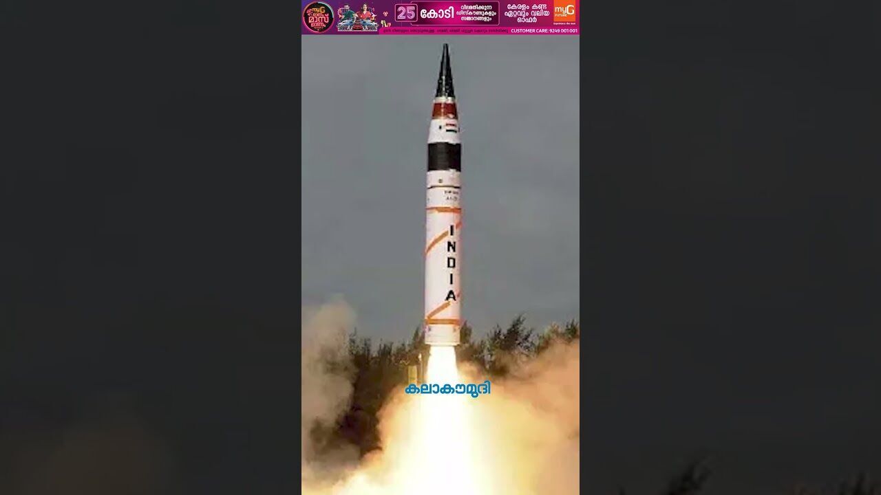 ചൈനയെ മുഴുവന്‍ ലക്ഷ്യമിടാം! ഇന്ത്യ അഗ്നി 5 പരീക്ഷിച്ചു | Agni-5 Missile | India | Kalakaumudi Online